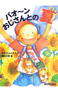 &nbsp;&nbsp;&nbsp; パオ−ンおじさんとの夏 単行本 の詳細 出版社: 新日本出版社 レーベル: 作者: かまだしゅんそう カナ: パオーンオジサントノナツ / カマダシュンソウ サイズ: 単行本 ISBN: 4406057134 発売日: 2013/09/01 関連商品リンク : かまだしゅんそう 新日本出版社