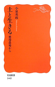 【中古】土と生きる / 小泉英政