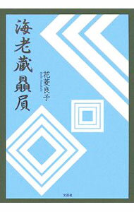 Pocketbooks （Essay） - 【中古】海老蔵贔屓 / 花菱良子 (単行本)