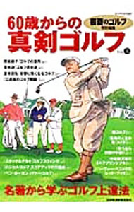 樂天商城 - 【中古】60歳からの真剣ゴルフ Vol．4/ 日本経済新聞出版社