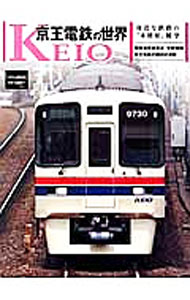 【中古】京王電鉄の世界 / (単行本)
