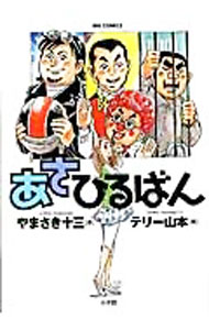 【中古】あさひるばん / テリー山本