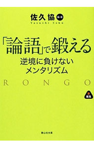 【中古】「論語」で鍛える / 佐久協