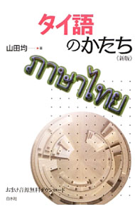 &nbsp;&nbsp;&nbsp; タイ語のかたち 単行本 の詳細 出版社: 白水社 レーベル: 作者: 山田均 カナ: タイゴノカタチ / ヤマダヒトシ サイズ: 単行本 ISBN: 4560086445 発売日: 2013/10/01 関連商品リンク : 山田均 白水社