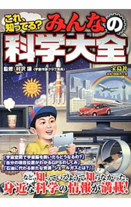 【中古】みんなの科学大全 / 村沢譲 (単行本)