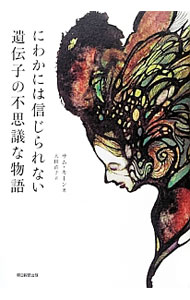 【中古】にわかには信じられない遺伝子の不思議な物語 / KeanSam