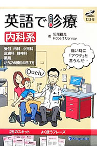 【中古】英語で診療　内科系 / ConroyRobert