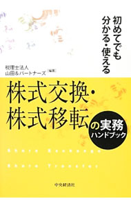 【中古】初めてでも分かる・使える株式交換・株式移転の実務ハンドブック / 山田＆パートナーズ (単行本)