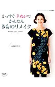 【中古】まっすぐ手ぬいでかんたんきものリメイク / 高橋恵美子