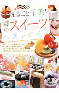 &nbsp;&nbsp;&nbsp; まるごと千葉！噂のスイーツベストガイド 単行本 の詳細 出版社: メイツ出版 レーベル: 作者: オフィス・クリオ カナ: マルゴトチバウワサノスイーツベストガイド / オフィスクリオ サイズ: 単行本 ISBN: 4780413670 発売日: 2013/11/01 関連商品リンク : オフィス・クリオ メイツ出版