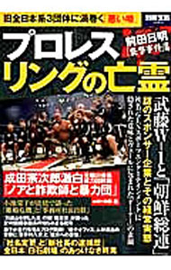 【中古】プロレス　リングの亡霊 /