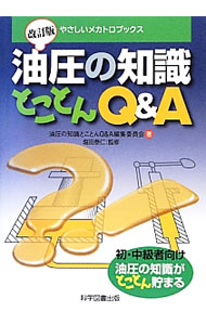 Mechanical Engineering - 【中古】油圧の知識とことんQ＆A / 科学図書出版株式会社