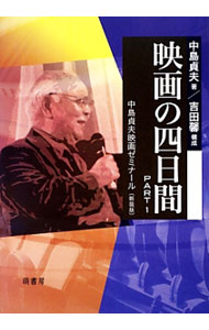 【中古】映画の四日間 PART1/ 中島貞夫