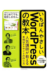 【中古】いちばんやさしいWordPressの教本 / 石川栄和
