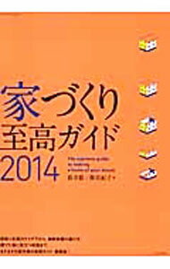【中古】家づくり至高ガイド　2014 / 新井聡 (単行本)