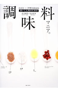 Rakuten - 【中古】食いしん坊のための調味料マニア。 / 武井義明（1966〜） (単行本)