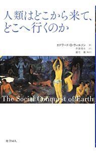 Zoology - 【中古】人類はどこから来て、どこへ行くのか / WilsonEdward　Osborne