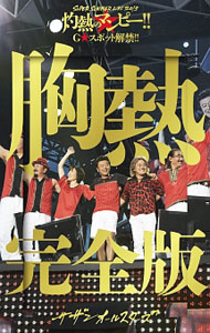【中古】SUPER SUMMER LIVE 2013“灼熱のマンピー！！G★スポット解禁！！”胸熱完全版 灼熱のマンピー！！G★スポット“大炎上”BOX / サザンオールスターズ【出演】