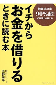 【中古】イチからお金を借りるときに読む本 / 匹野房子 (単行本)
