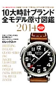 【中古】10大時計ブランド全モデル原寸図鑑　2014 / 学研パブリッシング (単行本)