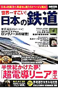 【中古】世界一すごい！日本の鉄道 /
