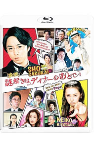 楽天市場】謎解きはディナーのあとで blu－rayの通販