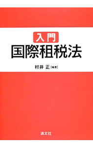Taxation Business - 【中古】入門国際租税法 / 村井正 (単行本)