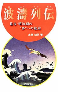 Social Science - 【中古】波涛列伝 / 木原知己