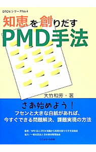 Business Management - 【中古】知恵を創りだすPMD手法 / 大竹和芳 (単行本)