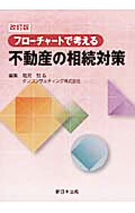 &nbsp;&nbsp;&nbsp; フローチャートで考える不動産の相続対策　【改訂版】 単行本 の詳細 出版社: 新日本法規出版 レーベル: 作者: 塩見哲 カナ: フローチャートデカンガエルフドウサンノソウゾクタイサクカイテイバン / シオミサトシ サイズ: 単行本 ISBN: 4788278004 発売日: 2013/11/01 関連商品リンク : 塩見哲 新日本法規出版