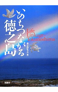 【中古】いのちつながる徳之島 / 徳之島虹の会 (単行本)