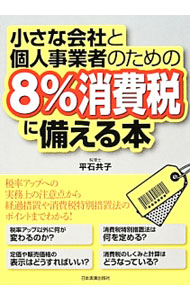 【中古】小さな会社と個人事業者のための「8％消費税」に備える本 / 平石共子 (単行本)