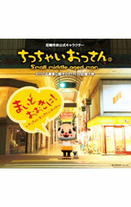 【中古】まいどおおきに！−ちっちゃいおっさんのテーマ−（Type−B） / ちっちゃいおっさん