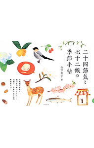 【中古】二十四節気と七十二候の季節手帖 / 山下景子（1958−）