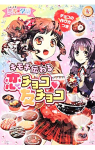 【中古】恋友・学園キモチ伝わる恋チョコ・友チョコ / ポプラ社 (単行本)