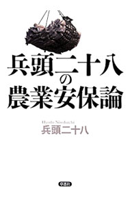 Agriculture and Livestock Industry - 【中古】兵頭二十八の農業安保論 / 兵頭二十八