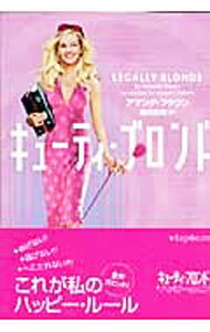 【中古】キューティ・ブロンド / アマンダ・ブラウン (文庫)
