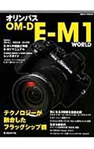 【中古】オリンパスOM−D　E−M1　WORLD /