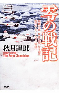 【中古】零の戦記 / 秋月達郎