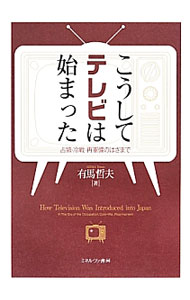 &nbsp;&nbsp;&nbsp; こうしてテレビは始まった 単行本 の詳細 出版社: ミネルヴァ書房 レーベル: 作者: 有馬哲夫 カナ: コウシテテレビワハジマッタ / アリマテツオ サイズ: 単行本 ISBN: 4623067725 発売日: 2013/12/01 関連商品リンク : 有馬哲夫 ミネルヴァ書房