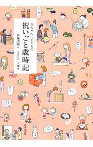 【中古】赤ちゃん・子どもの祝いごと歳時記 / 伊藤美樹（1969〜） (単行本)