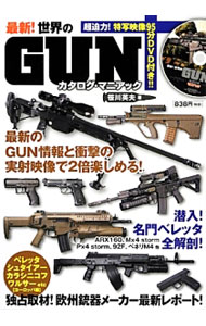 【中古】最新！世界のGUNカタログ・マニアック / 笹川英夫