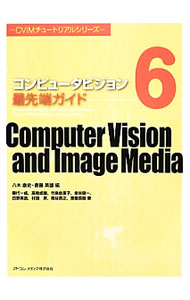 &nbsp;&nbsp;&nbsp; コンピュータビジョン最先端ガイド 6 単行本 の詳細 出版社: アドコム・メディア レーベル: CVIMチュートリアルシリーズ 作者: 八木康史 カナ: コンピュータビジョンサイセンタンガイド / ヤギヤスシ サイズ: 単行本 ISBN: 4915851544 発売日: 2013/12/01 関連商品リンク : 八木康史 アドコム・メディア CVIMチュートリアルシリーズ