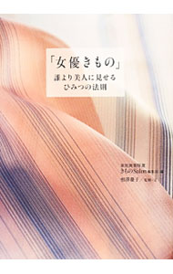 【中古】女優きもの / 世界文化社 (単行本)