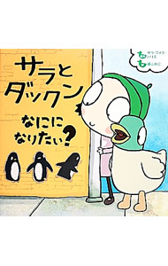 【中古】サラとダックンなにになりたい？ / HarrisSarah　Gomes (単行本)