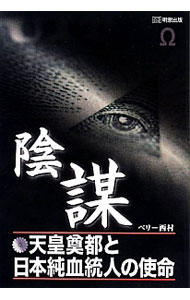【中古】陰謀 / ベリー西村