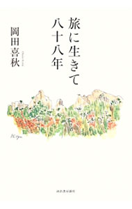 Rakuten - 【中古】旅に生きて八十八年 / 岡田喜秋