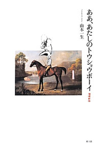 Horse Racing - 【中古】ああ、あたしのトウショウボーイ / 山本一生