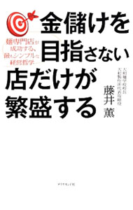 【中古】金儲けを目指さない店だけが繁盛する / 藤井薫（1948−）