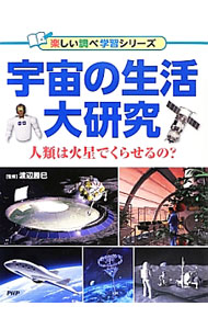 【中古】宇宙の生活大研究 / 渡辺勝巳